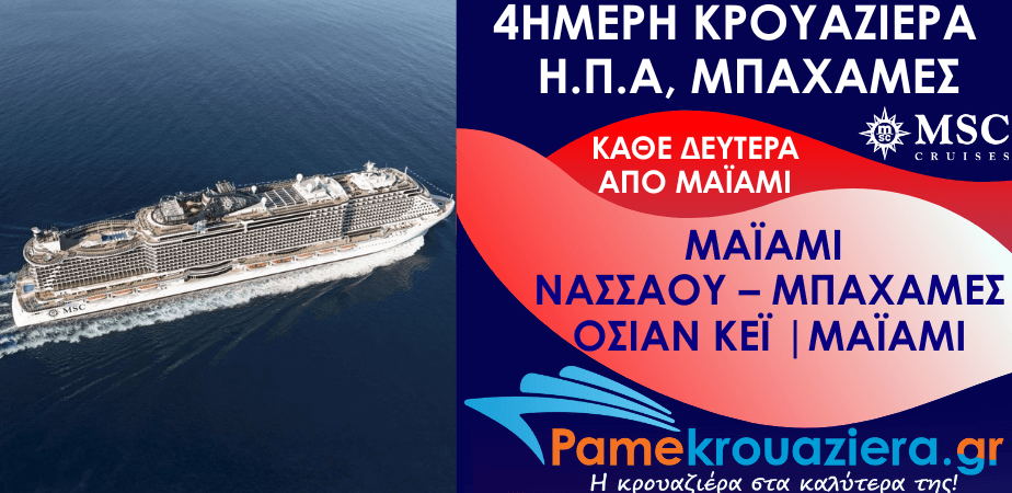 4ήμερη Κρουαζιέρα Η.Π.Α, Μπαχάμες